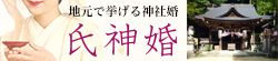 氏神婚