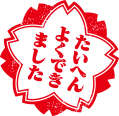 stamp-yokudekimashita
